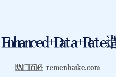 Enhanced+Data+Rate造句是什么意思的图片